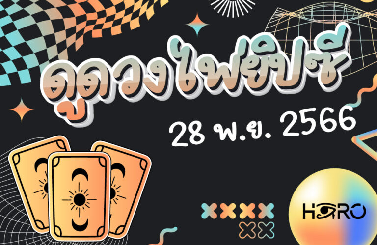 ดูดวงไพ่ยิปซี 28-11-2023
