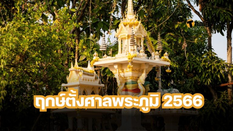 ฤกษ์ตั้งศาลพระภูมิ 2566