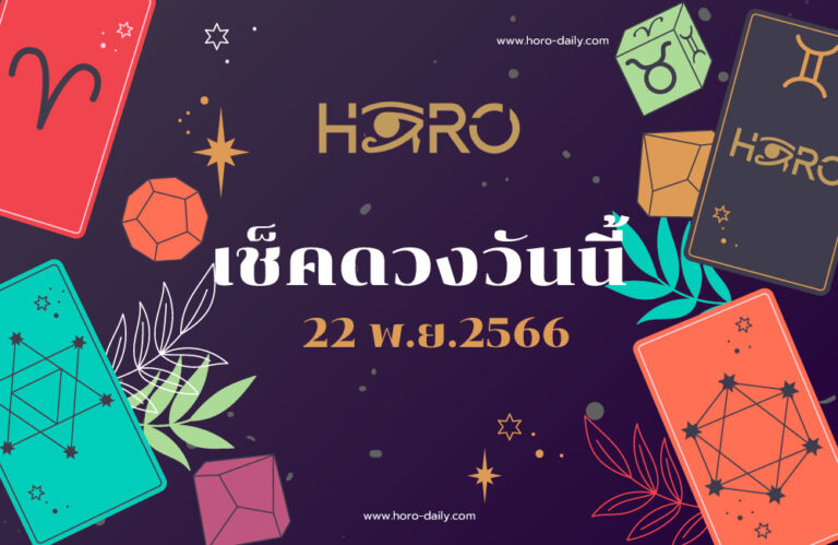 เช็คดวงวันนี้ 22-11-2566 