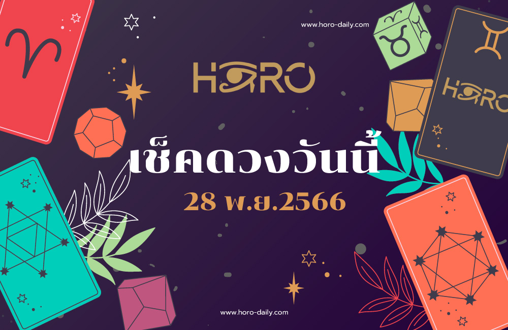 เช็คดวงวันนี้ 28-11-2566