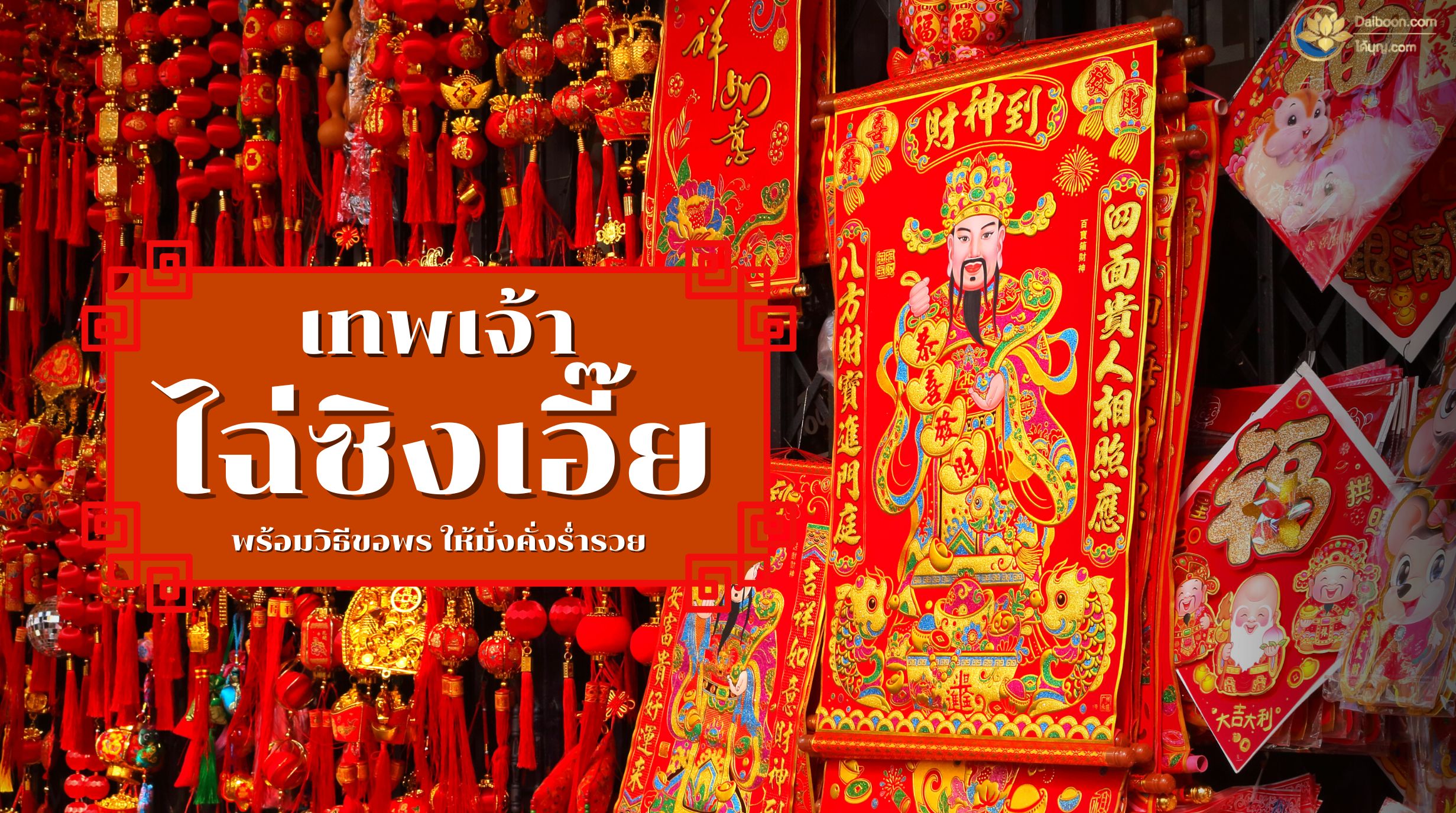 เทพเจ้าแห่งโชคลาภ 2023