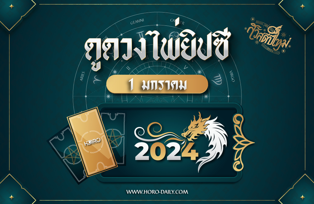 ดูดวงไพ่ยิปซี 1-1-2024