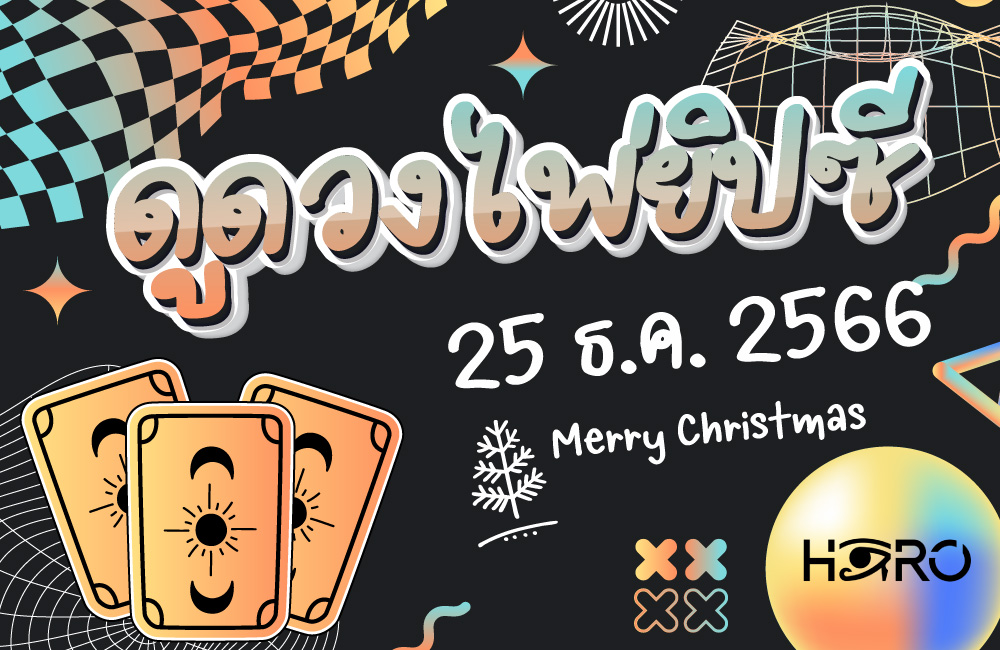 ดูดวงไพ่ยิปซี 25-12-2023