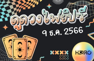 ดูดวงไพ่ยิปซี 9-12-2023