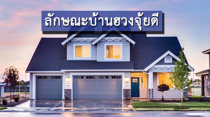 ทริค จัดบ้านรับโชค 2024