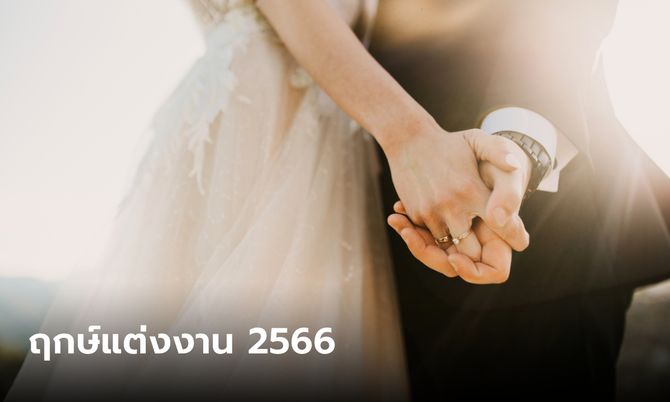 ฤกษ์มงคลสมรส 2566