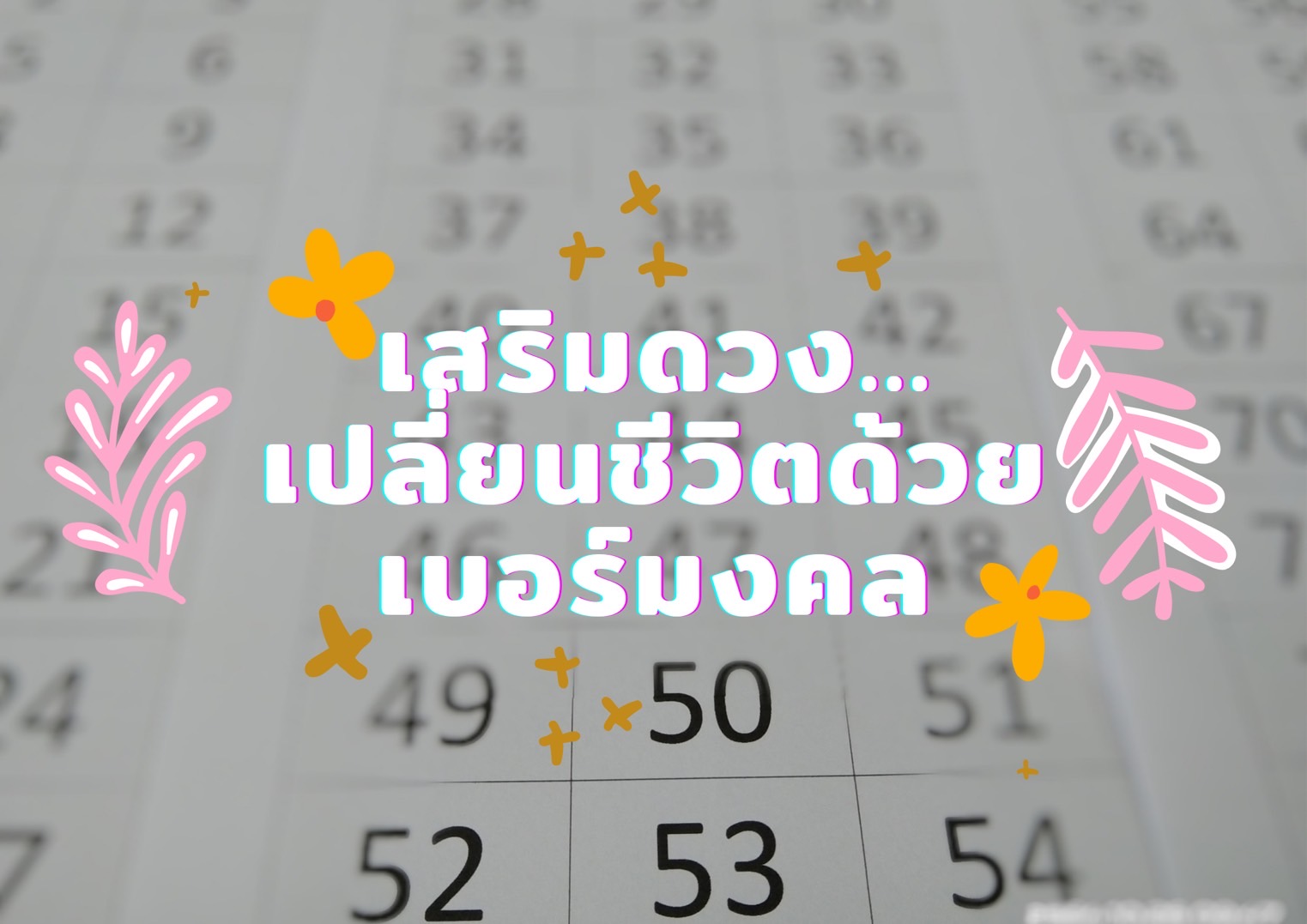 ฤกษ์เปิดเบอร์มงคล 2566