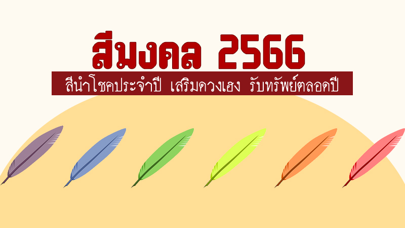 สีประจำวันเกิด 2566