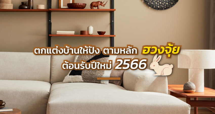 เช็กฮวงจุ้ยบ้าน 2566