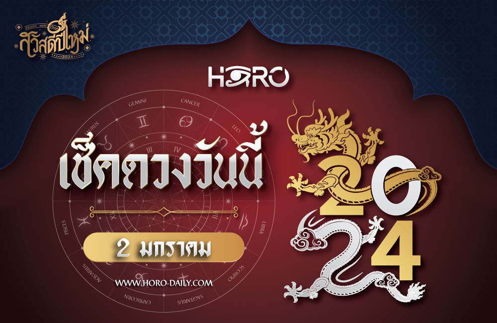 เช็คดวงวันนี้ 2-1-2024