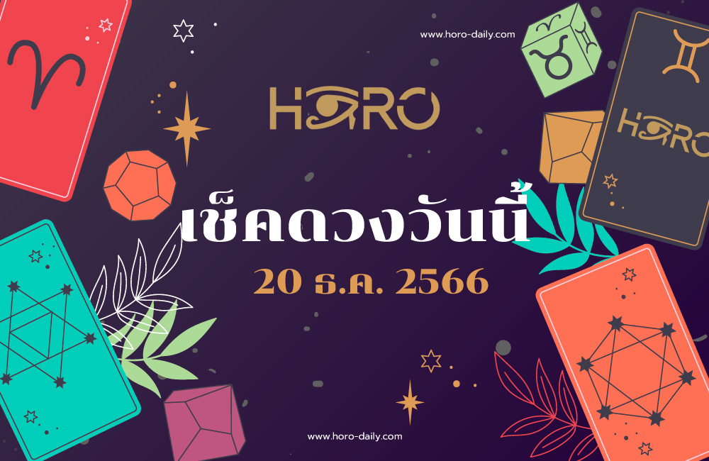 เช็คดวงวันนี้ 20-12-2566