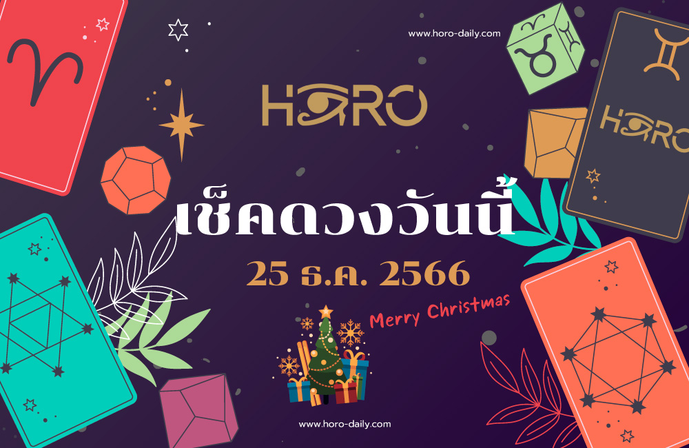 เช็คดวงวันนี้ 25-12-2566
