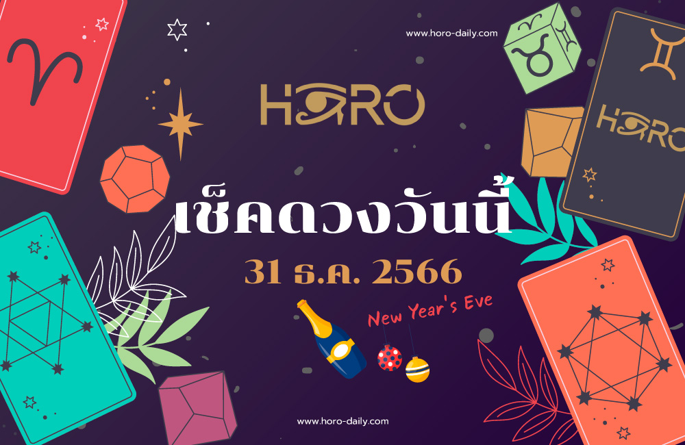 เช็คดวงวันนี้ 31-12-2566
