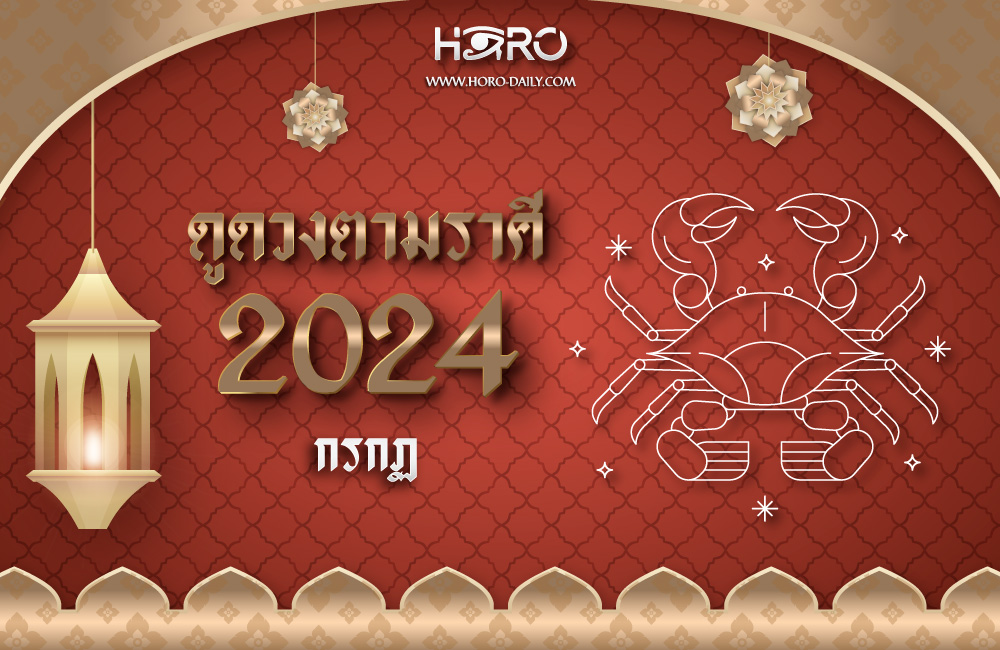 ดูดวงราศีกรกฎ 2024