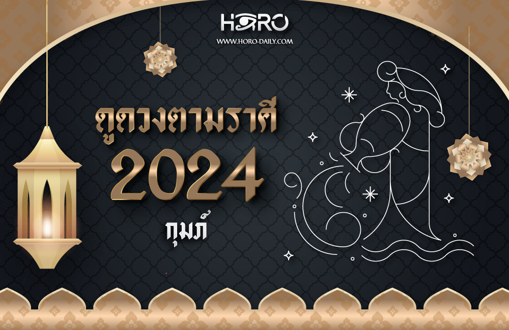 ดูดวงราศีกุมภ์ 2024