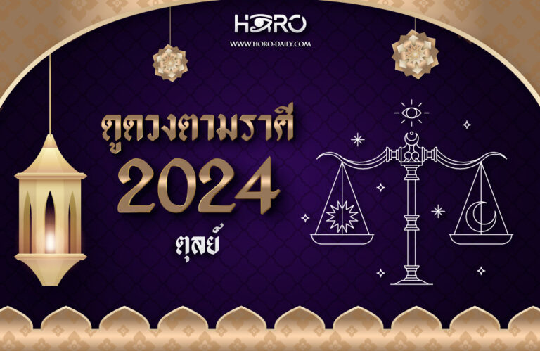 ดูดวงราศีตุลย์ 2024