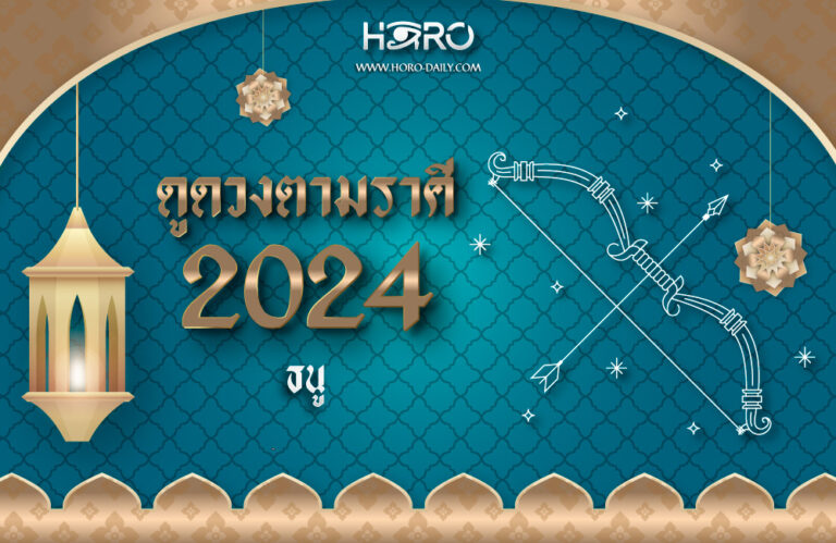 ดูดวงราศีธนู 2024