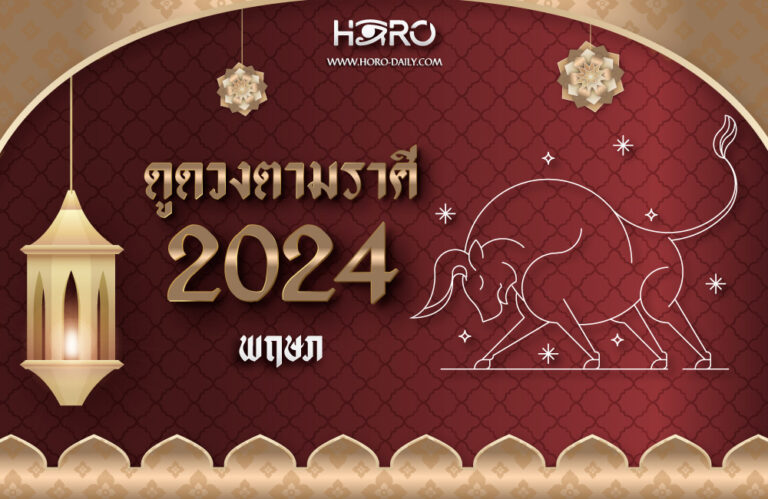 ดูดวงราศีพฤษภ 2024