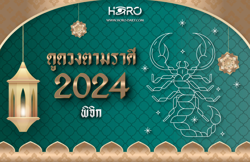 ดูดวงราศีพิจิก 2024