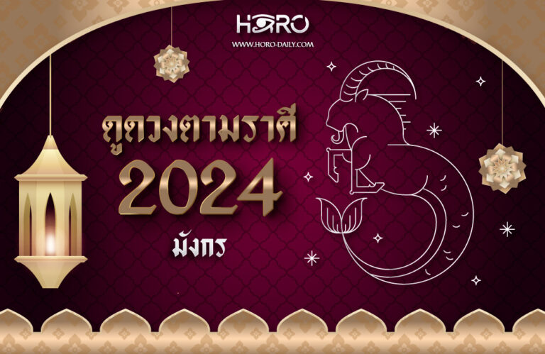 ดูดวงราศีมังกร 2024