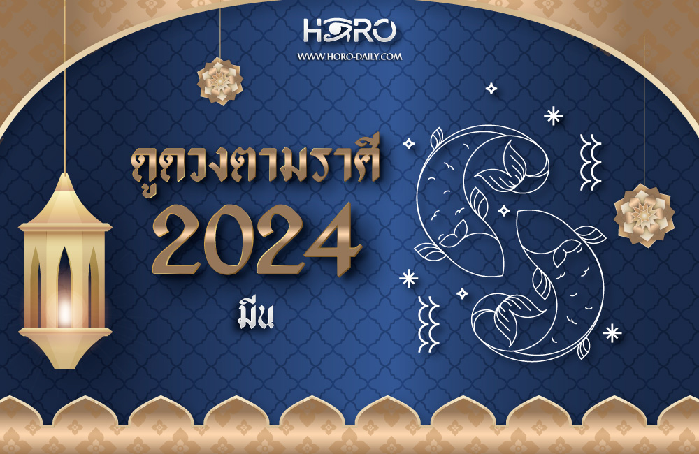 ดูดวงราศีมีน 2024