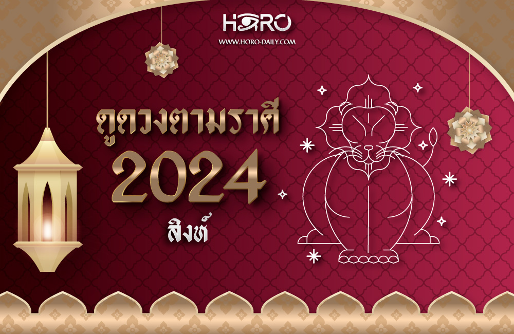 ดูดวงราศีสิงห์ 2024