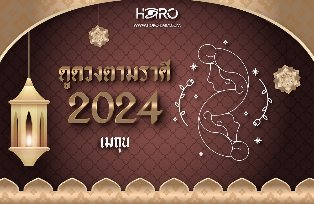 ดูดวงราศีเมถุน 2024