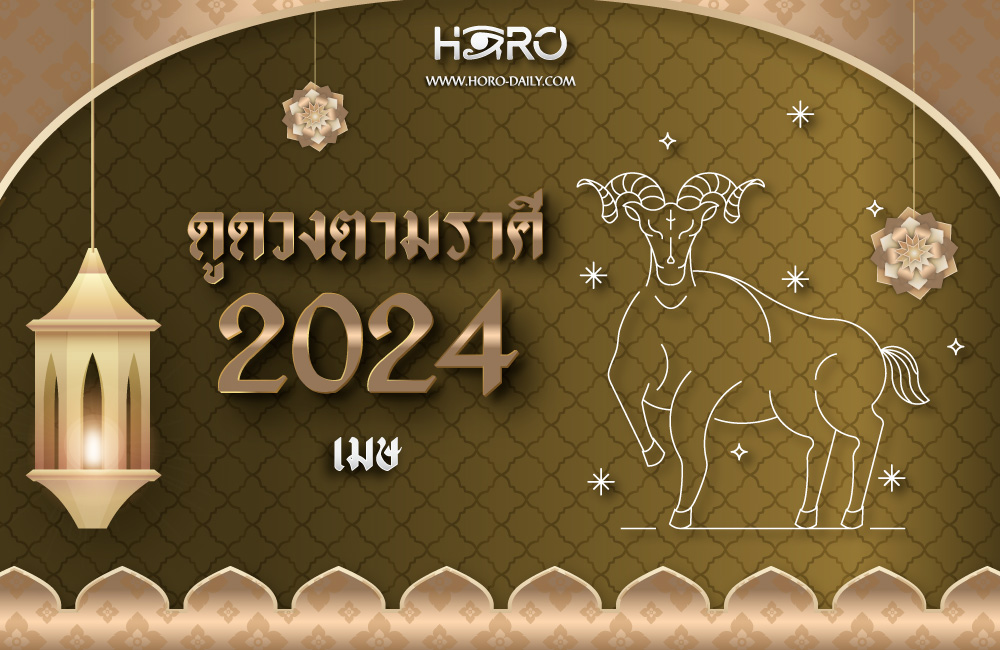 ดูดวงราศีเมษ 2024