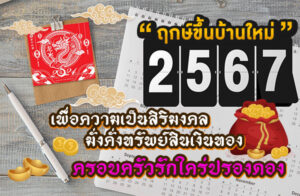 ฤกษ์ขึ้นบ้านใหม่ 2024