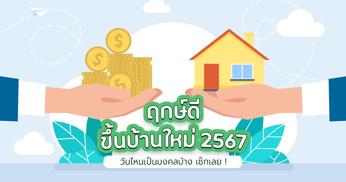 ฤกษ์ทําบุญบ้าน 2024