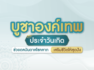 องค์เทพประจำวันเกิด 2024