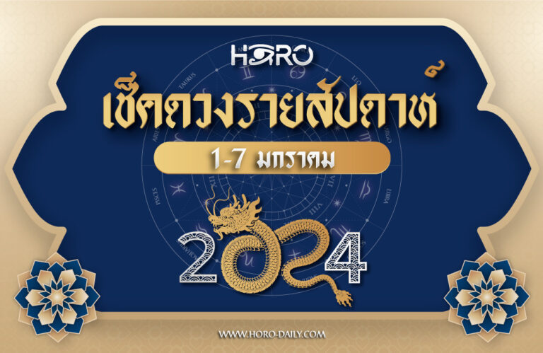 เช็คดวงรายสัปดาห์ 1-7 ม.ค. 2024
