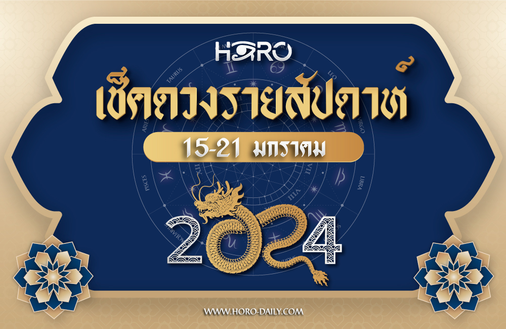 เช็คดวงรายสัปดาห์ 15-21 ม.ค. 2024