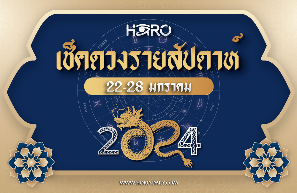 เช็คดวงรายสัปดาห์ 22-28 ม.ค. 2024