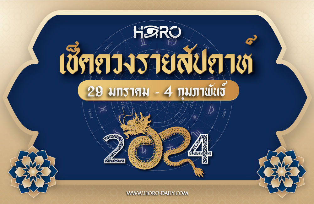 เช็คดวงรายสัปดาห์ 29-4 ก.พ. 2024