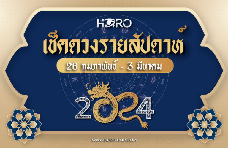 เช็คดวงรายสัปดาห์ 26-03 มี.ค. 2024