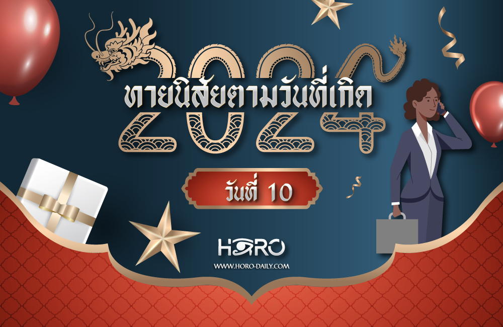 ดูดวงคนเกิดวันที่10