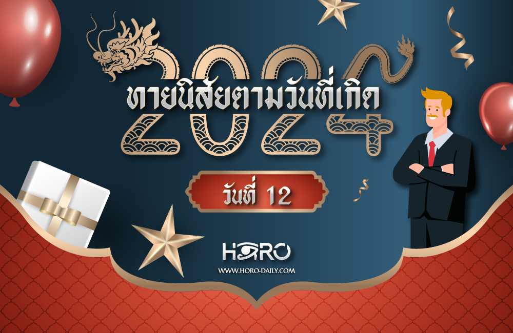 ดูดวงคนเกิดวันที่12