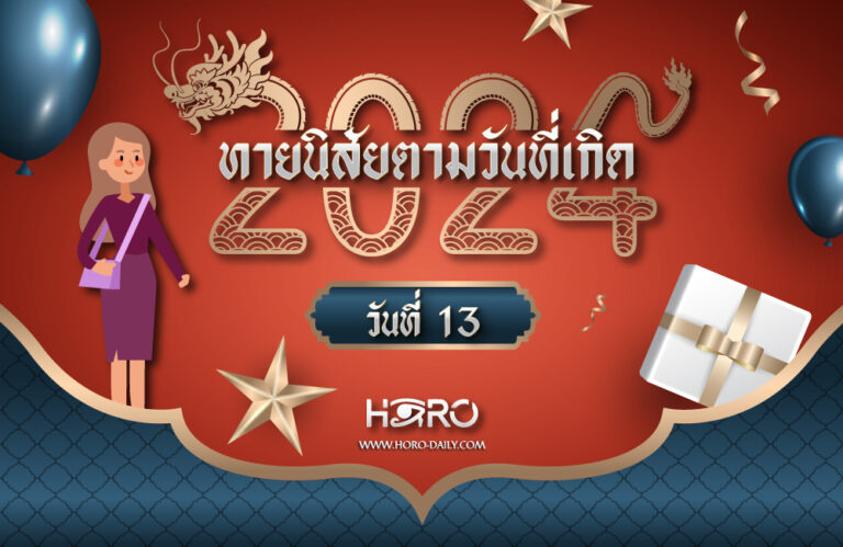 ดูดวงคนเกิดวันที่13