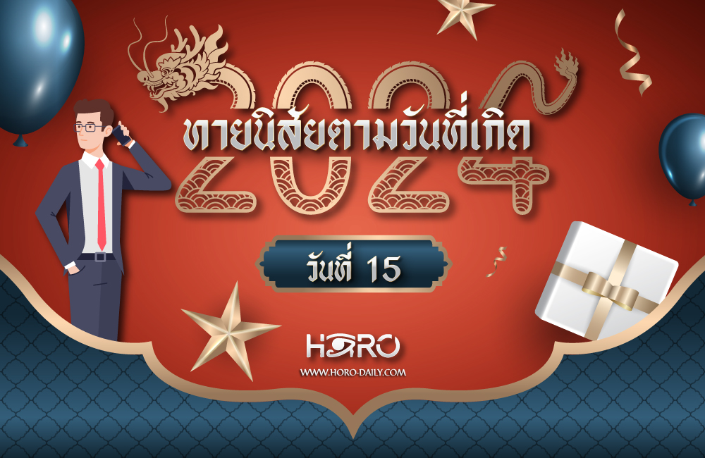 ดูดวงคนเกิดวันที่15