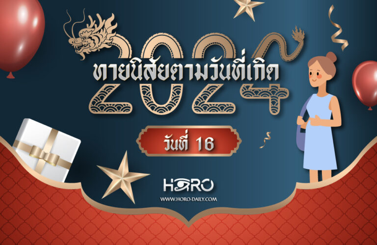 ดูดวงคนเกิดวันที่16