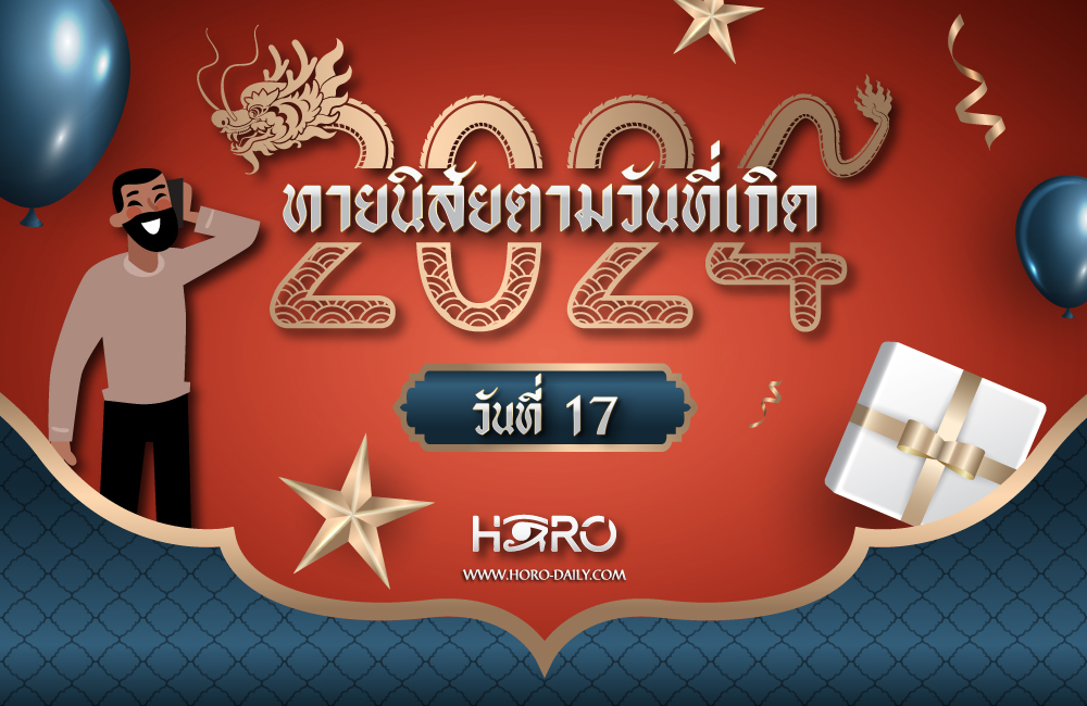 ดูดวงคนเกิดวันที่17