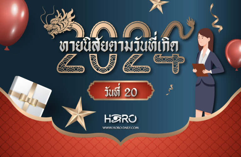 ดูดวงคนเกิดวันที่20