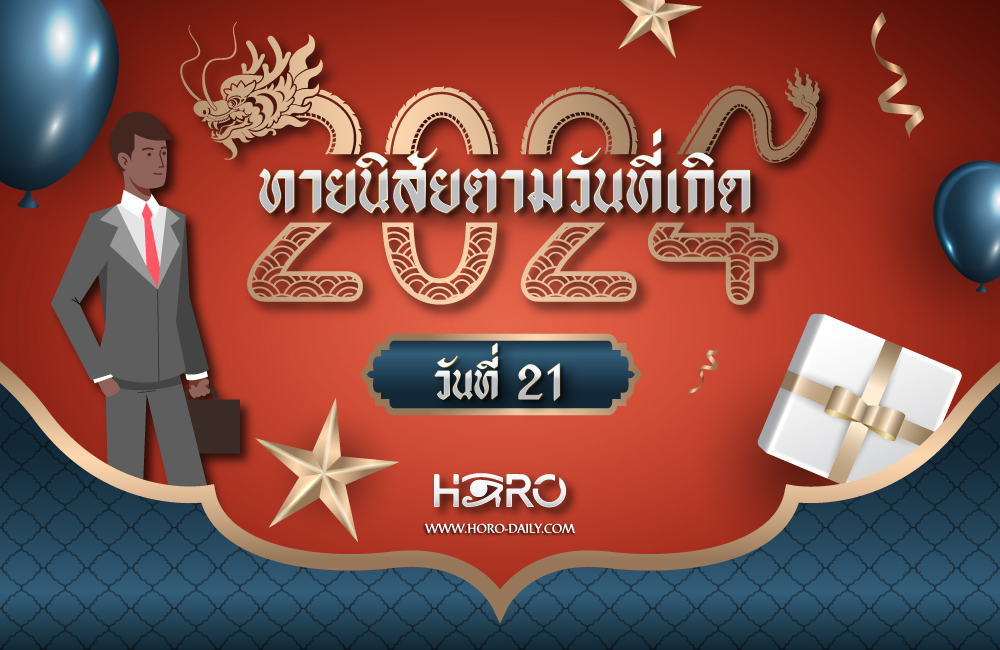 ดูดวงคนเกิดวันที่21