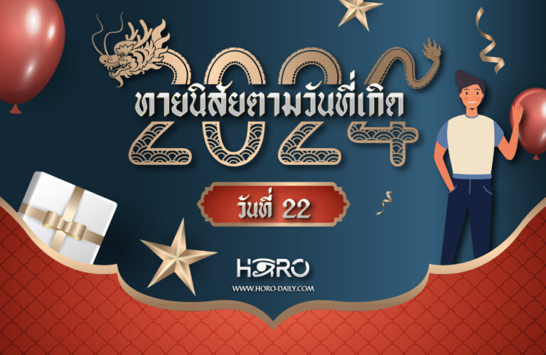 ดูดวงคนเกิดวันที่22