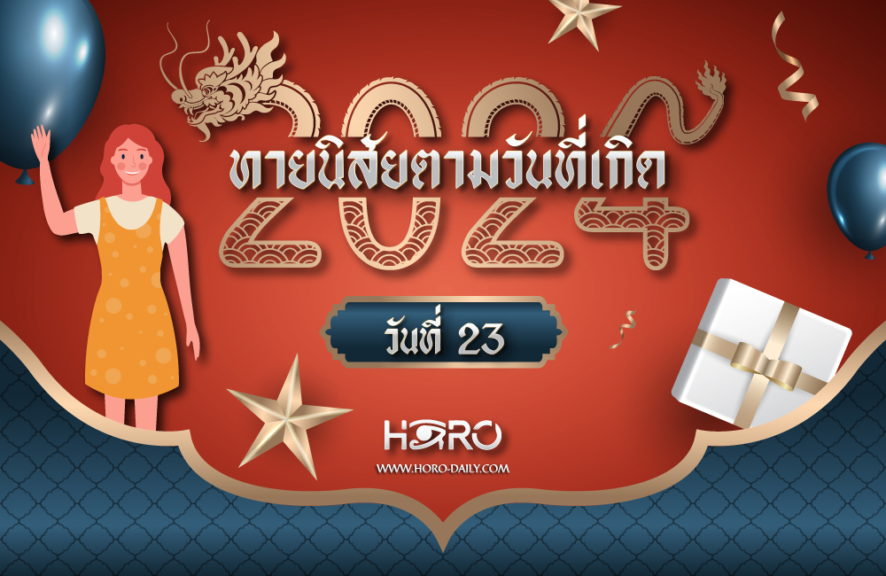 ดูดวงคนเกิดวันที่23