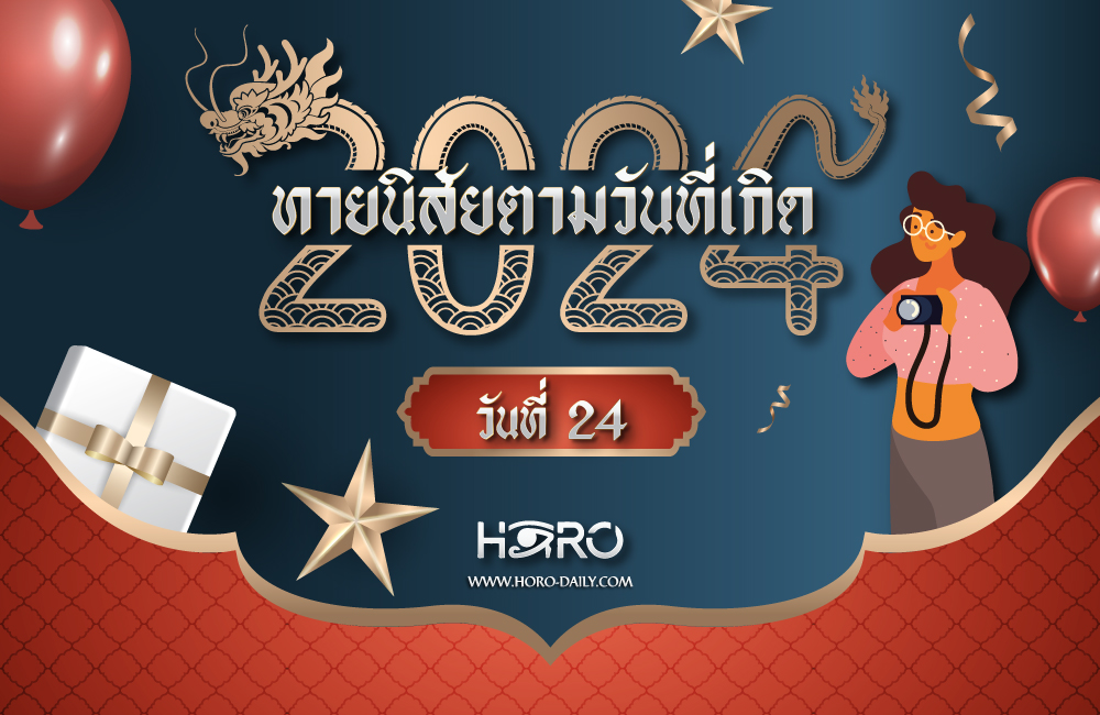 ดูดวงคนเกิดวันที่24