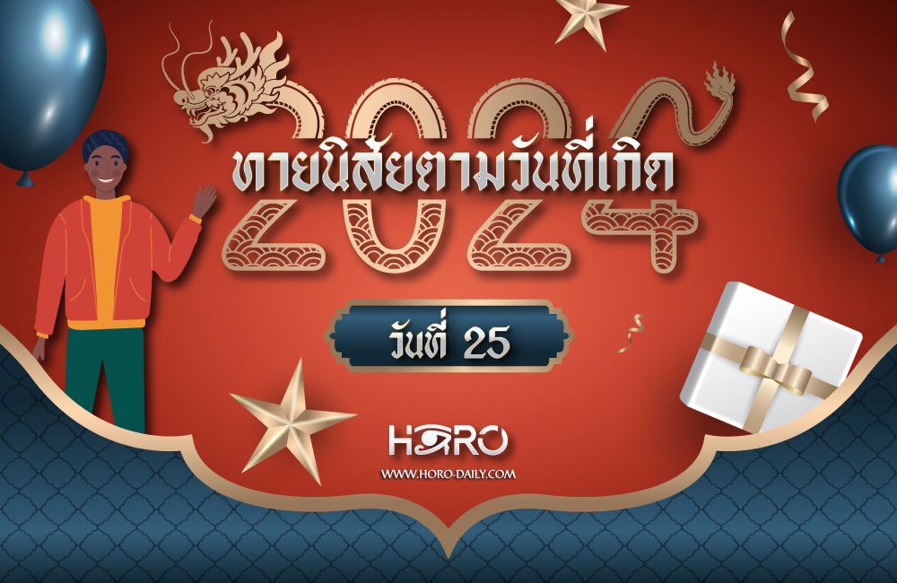 ดูดวงคนเกิดวันที่25