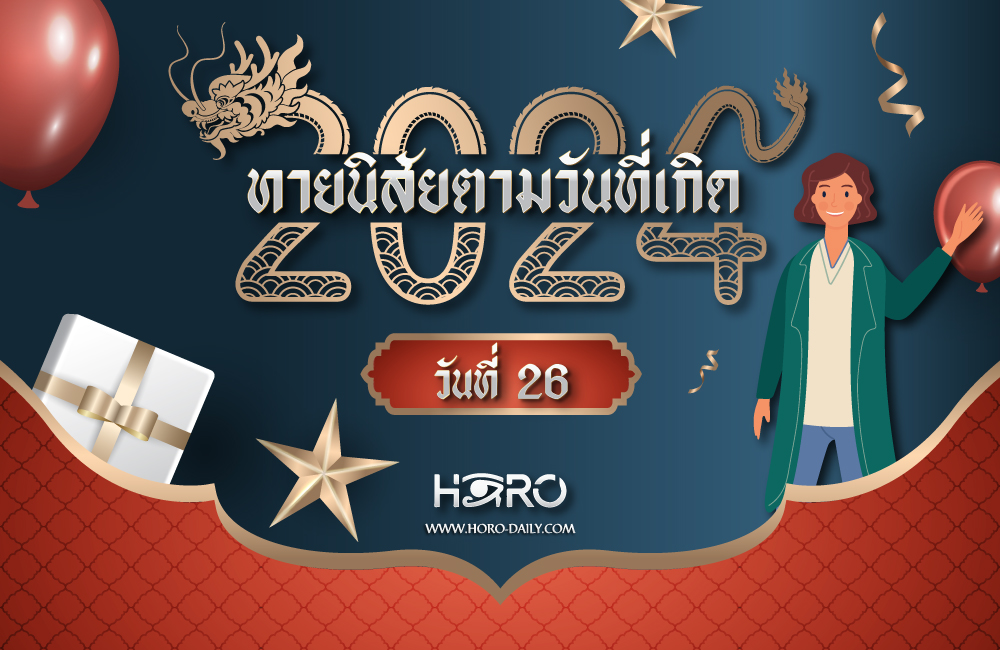 ดูดวงคนเกิดวันที่26