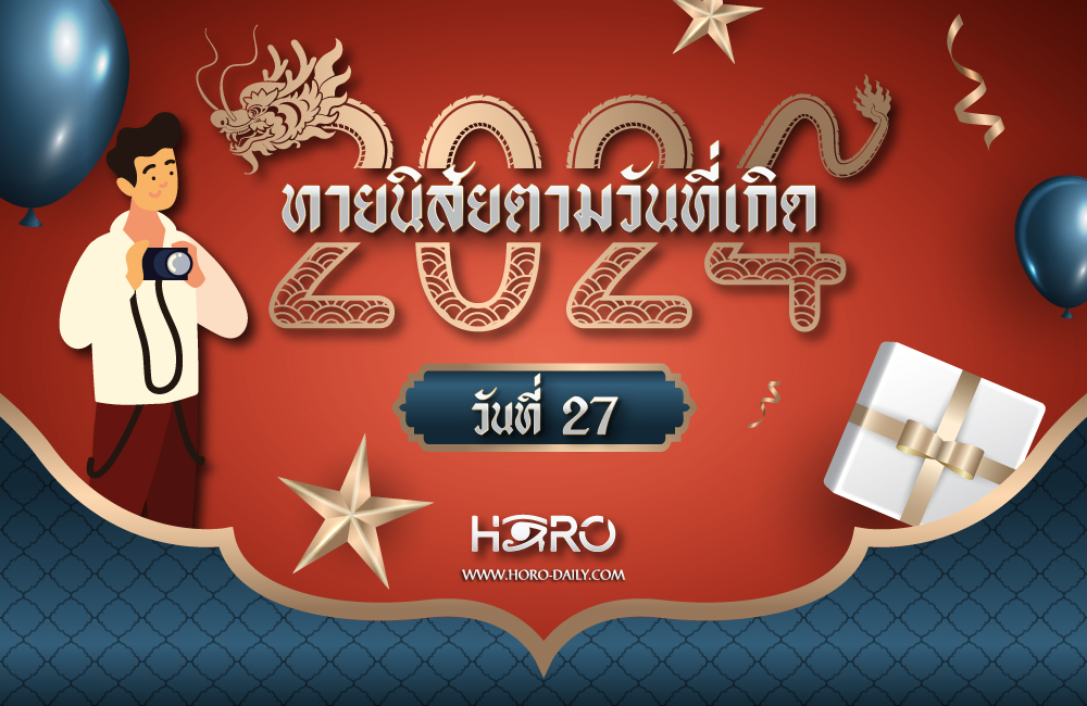 ดูดวงคนเกิดวันที่27